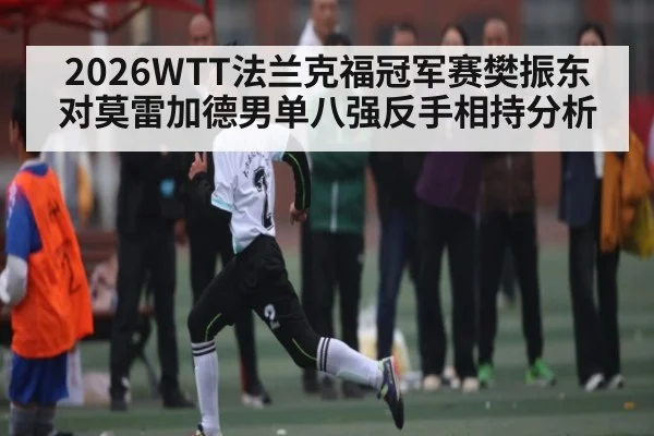 2026WTT法兰克福冠军赛樊振东对莫雷加德男单八强反手相持分析