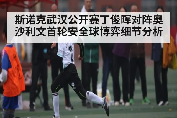 斯诺克武汉公开赛丁俊晖对阵奥沙利文首轮安全球博弈细节分析
