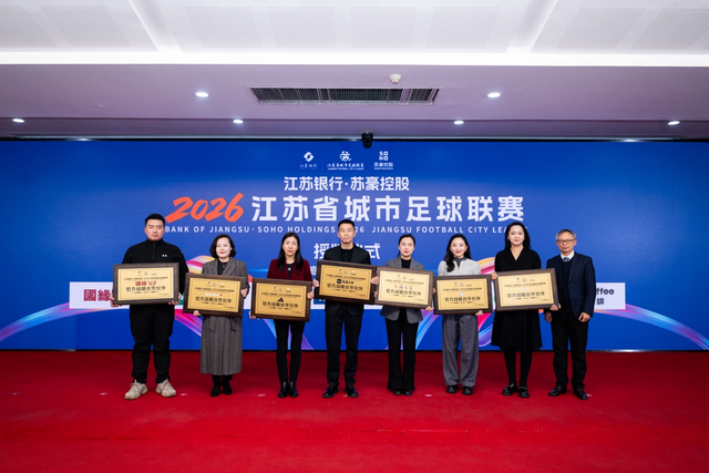 阿迪达斯牵手2026江苏省城市足球联赛，助力全民共享足球快乐