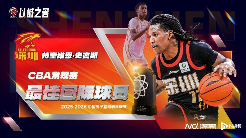 深圳队贺希宁加冕CBA常规赛MVP，外援史密斯获国际最佳